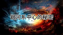2020年诺贝尔物理学获奖原因：揭晓银河系中心的秘密