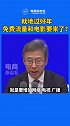 1月27日，国家发改委秘书长赵辰昕表示，鼓励为就地过年群众提供免费流量，鼓励网络视频APP限时免费电影放映。