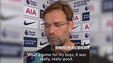 克洛普：球员们表现太完美了 战热刺是新赛季以来最好的比赛