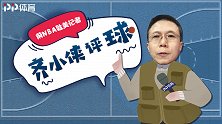 【齐小侠评球】四个关键词概括总决赛 湖人夺冠老詹有望超越乔丹