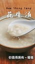 厦门的回忆，这个季节喝花生汤再适合不过了