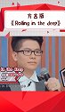廖佳琳方言版的Rollinginthedeep太魔性了
