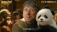 《熊猫计划之部落奇遇记》今日释出“熊猫胡胡来喽”特别视频