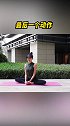 简单运动快速瘦身瑜伽普拉提视频