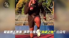 UFC前冠军竟是这样训练的！被绑住身体疯狂训练