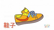 生活简笔画大全，画球鞋简笔画