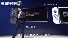 华为Mate 20“完爆”任天堂！不仅赢了分辨率，电池容量也翻了2倍