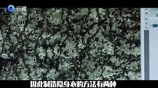 燃爆啦！这项电影中才有的高科技隐身衣，我国终于成功造出！
