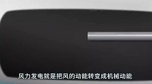 风力发电机转动速度那么慢，还能大量发电，它到底如何做到的？