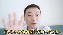 我被一女子拦住，恳求我帮个忙，说好事成后给5000，作为答谢