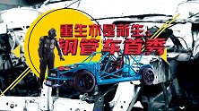 【金属计划】重生亦是新生：钢管车首秀