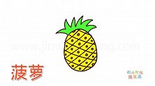 水果简笔画大全，画大眼菠萝简笔画