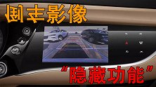倒车影像的隐藏功能！学会了之后再也不用担心车子被剐蹭了！