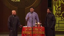 郭德纲说相声就爱占便宜，高峰于谦绕半天斗不过，观众乐的都不行