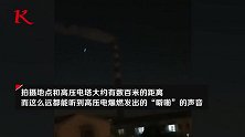 长春一高压电塔爆燃成火球电光四射 疑似放风筝引起