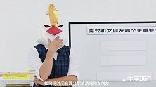 游戏和女朋友哪个更重要？