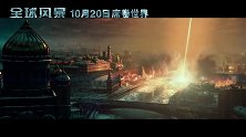 《全球风暴》灾难席卷全球男神吴彦祖喊你拯救世界