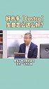 好市多（Costco）生意怎么这么好？#好市多 #costco #costco上海