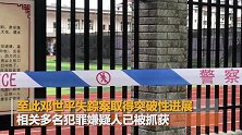 操场埋尸案遗骸DNA确认 原校长被查多人被抓
