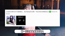 Lisa海外粉丝破1亿，现身法国街头却无人识，baby张嘉倪处境尴尬