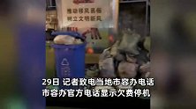 网传辽宁一地满街垃圾堆成山无人清理，疑拖欠工人工资所致，官方回应
