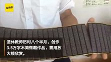 退休教师微雕3.5万字，需放大镜看