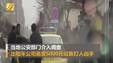 出租司机被打公司悬赏5000缉凶 网友：好老板！