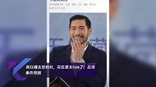 高以翔去世的坑,实在是太low了!后续事件预测