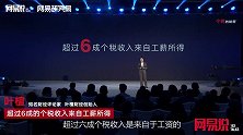 超过6成个税来自工薪所得