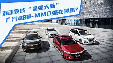 号称混动领域“最强大脑”本田i-MMD强在哪？