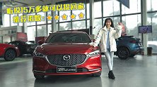 别买A级车了，15万就能提一台阿特兹回家过年！