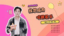 林超泽：我理解的爱豆可能和大众的不一样