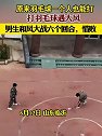 山东临沂：打羽毛球遇到大风，男生和风大战六个回合，惜败
