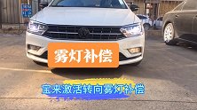 宝来激活雾灯转向补偿，夜间行驶更安全！