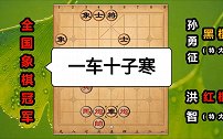 第80集“孙大圣”孙勇征一车十子寒 有车赢无车