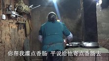 幺妈和幺叔：六嫂打算给儿子做点香肠，大家帮忙不一会儿就做好了