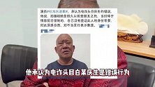 杜旭东为电诈头目庆生道歉引热议，网友喊话查一下谁委托的