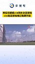 西安市建成218块社会足球场，104处足球场现已免费开放