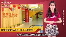 红黄蓝要改名了！收购一家新加坡公司，更名GEH！