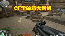 CF属性有趣的喷子，换弹速度非常慢，被玩家称为“意大利炮”
