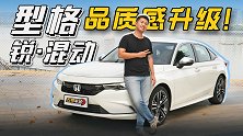 没有VTEC的本田，品质感却大幅提升？试型格锐·混动