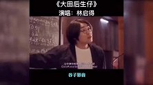 广东仔一首《大田后生仔》在网上火了，很现实，耐听
