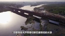 要截断巴铁水源？中国这一的举动，网友：让印度豪横不起来！