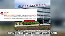南昌一医院发生伤医事件2人受伤，派出所：伤人者已被抓获