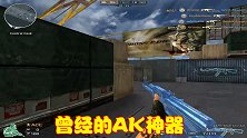 曾经当之无愧的AK神器，后坐力小稳定性高，如今烂大街没有人用