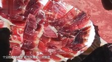 全球最贵的火腿：一块肉能买辆小汽车 需要做10年才能吃