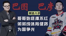 英达两个儿子：小儿子享尽父爱，大儿子巴图的境遇让人心疼