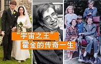 “宇宙之王”霍金的传奇一生，5分钟的视频，看完久久不能释怀！