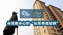 必须要小心的“以房养老陷阱”