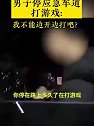 湖南张家界：男子停应急车道打游戏：我不能边开边打吧？